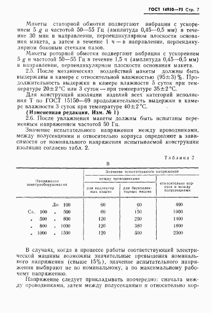 ГОСТ 14950-75, страница 8