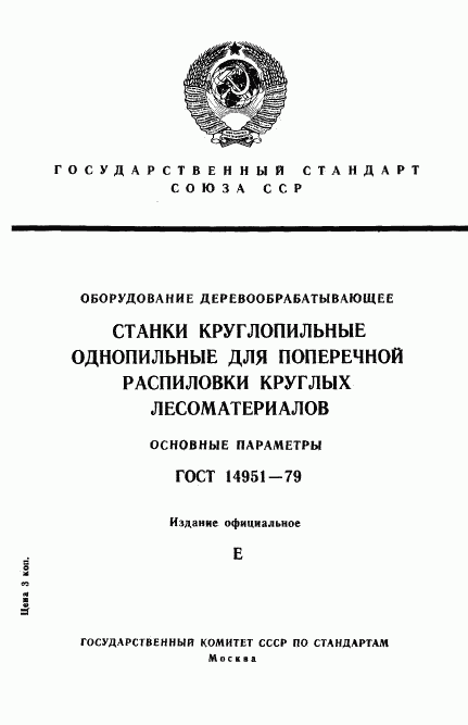 ГОСТ 14951-79, страница 1