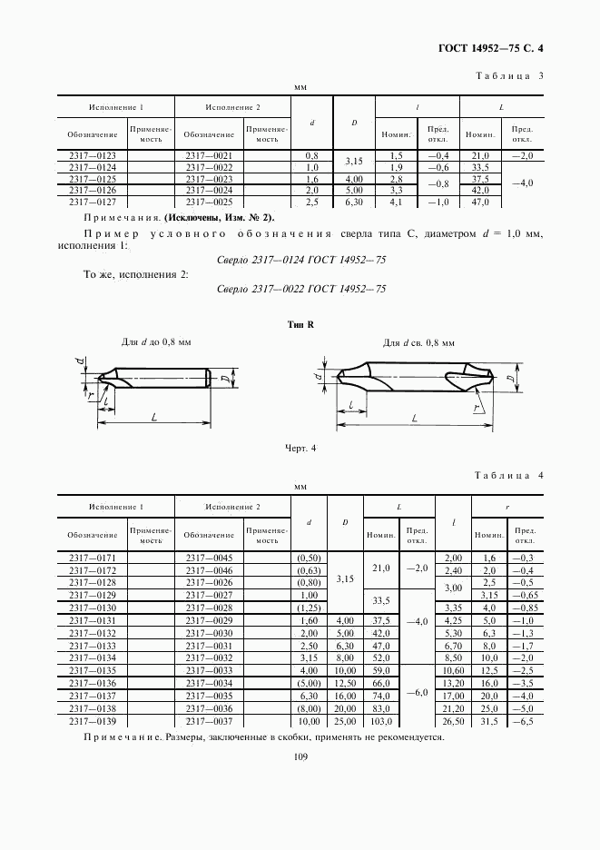 ГОСТ 14952-75, страница 4