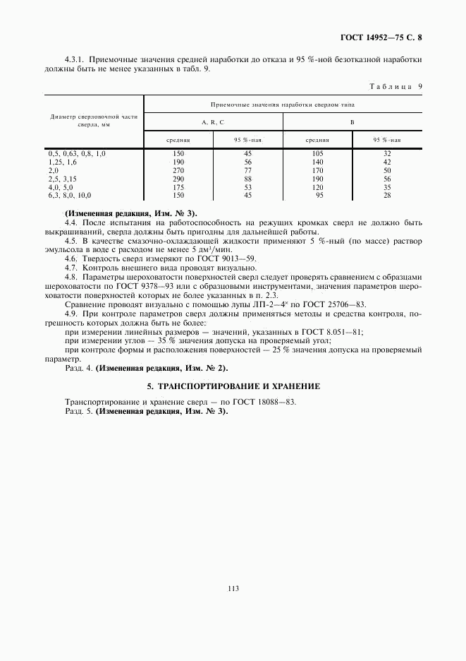 ГОСТ 14952-75, страница 8