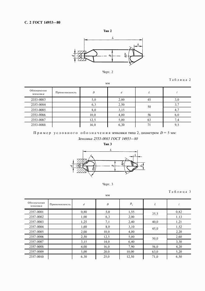 ГОСТ 14953-80, страница 3