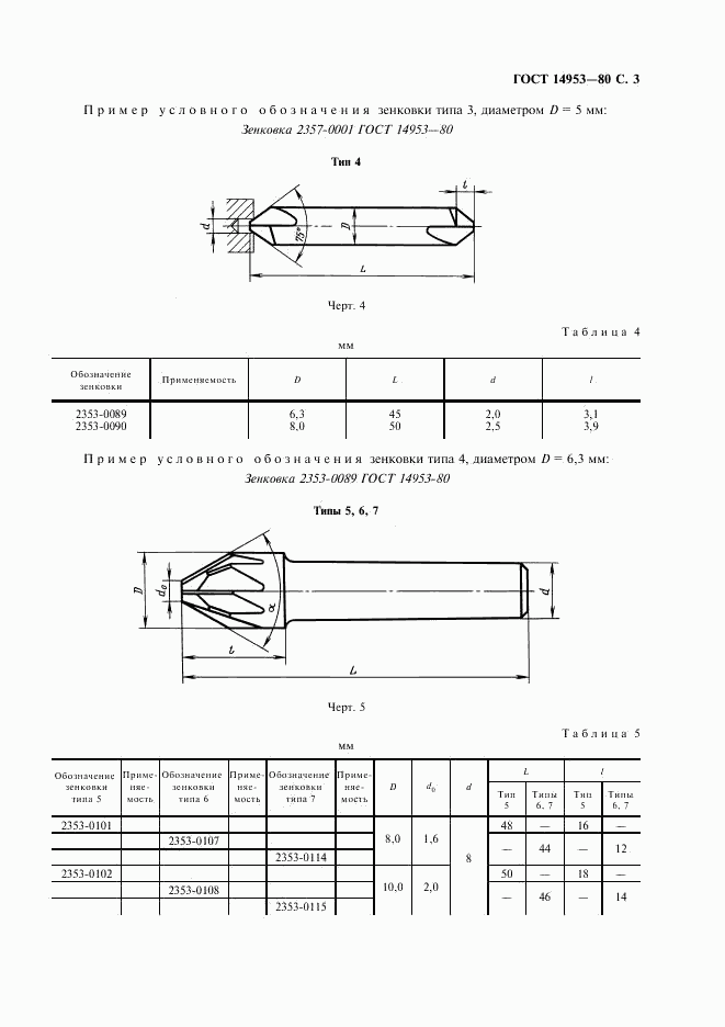 ГОСТ 14953-80, страница 4