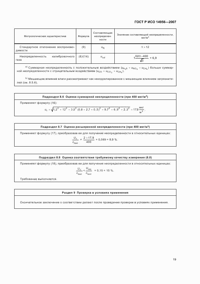 ГОСТ Р ИСО 14956-2007, страница 23