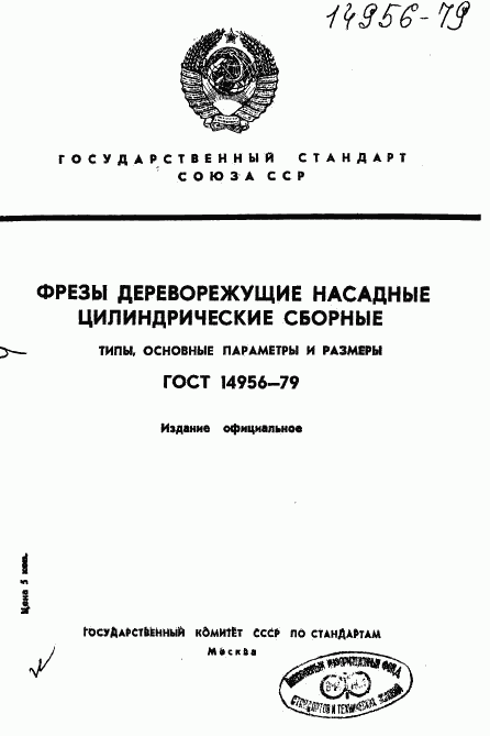 ГОСТ 14956-79, страница 1