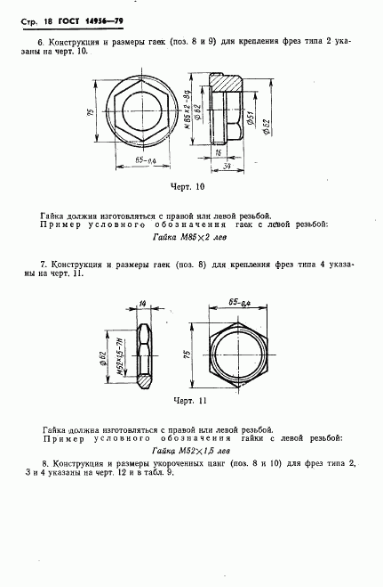 ГОСТ 14956-79, страница 20