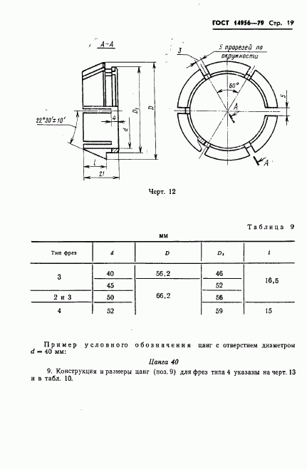 ГОСТ 14956-79, страница 21