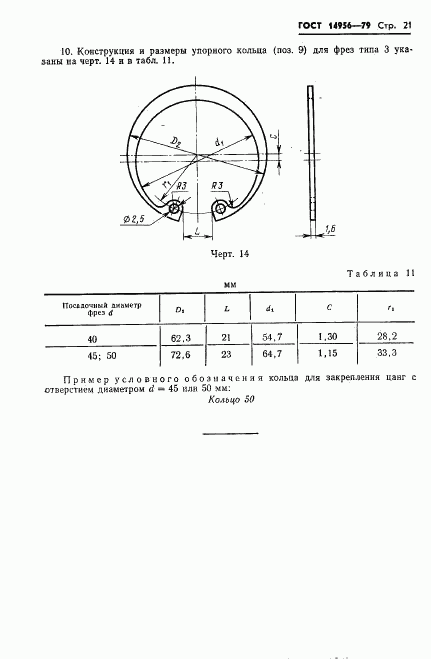 ГОСТ 14956-79, страница 23