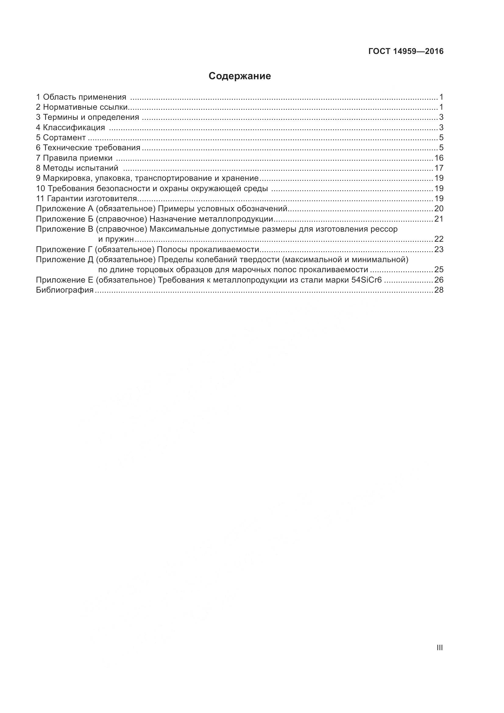 ГОСТ 14959-2016, страница 3