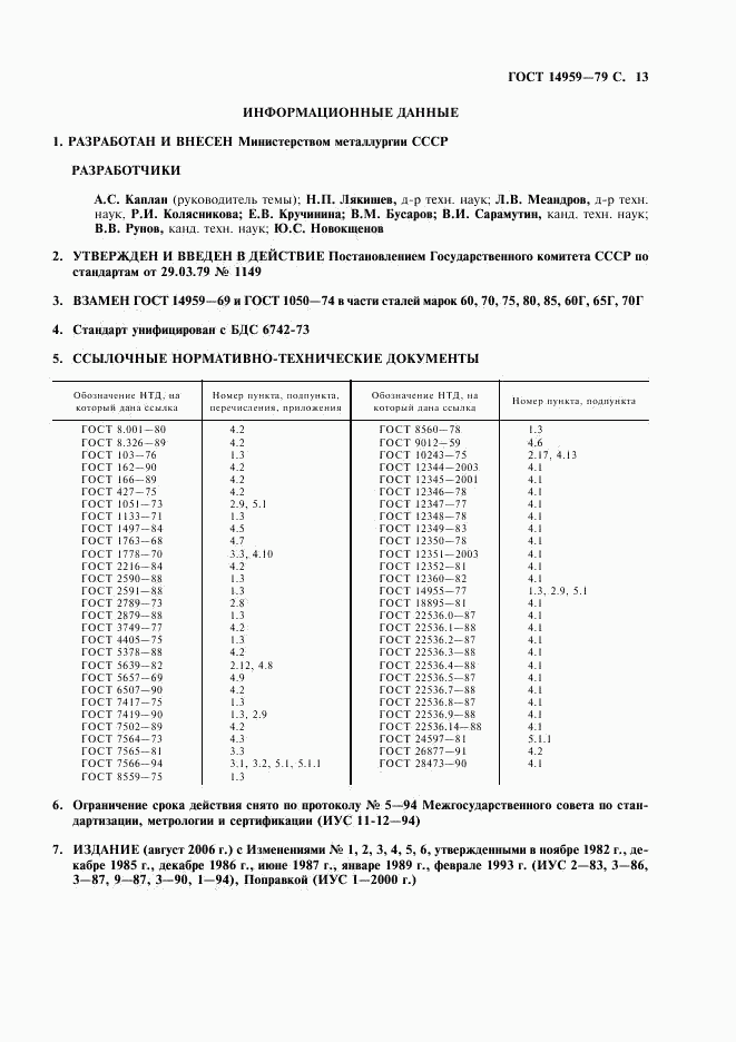 ГОСТ 14959-79, страница 14