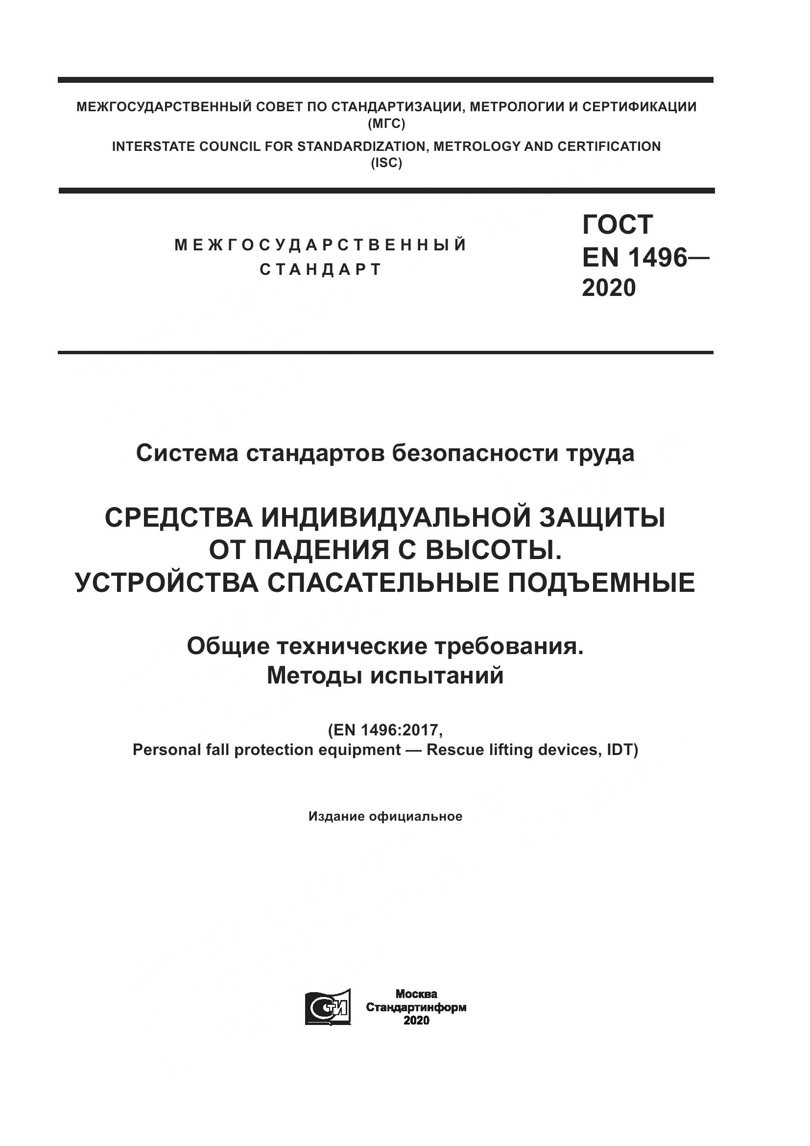 ГОСТ EN  1496-2020, страница 1