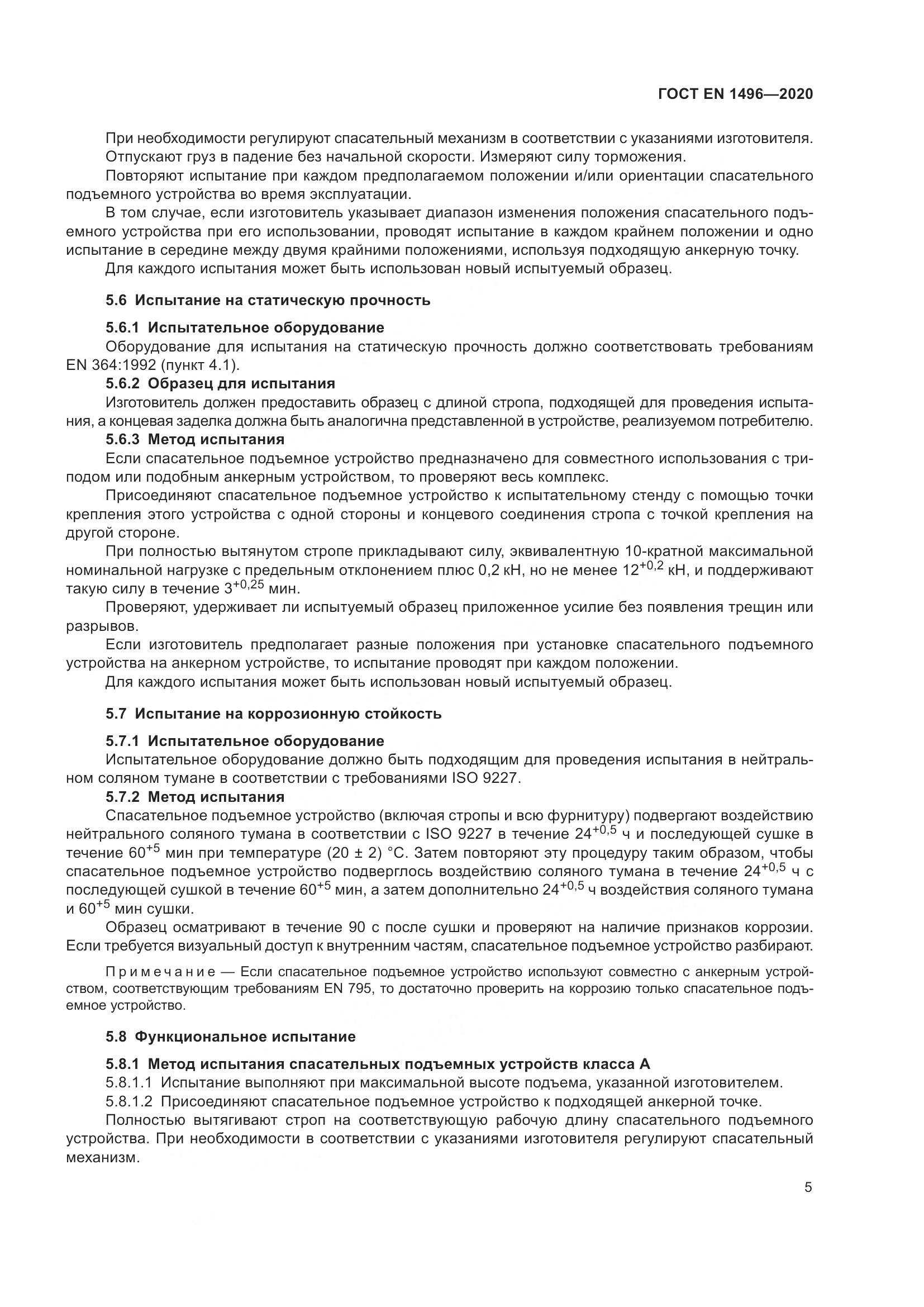 ГОСТ EN  1496-2020, страница 10