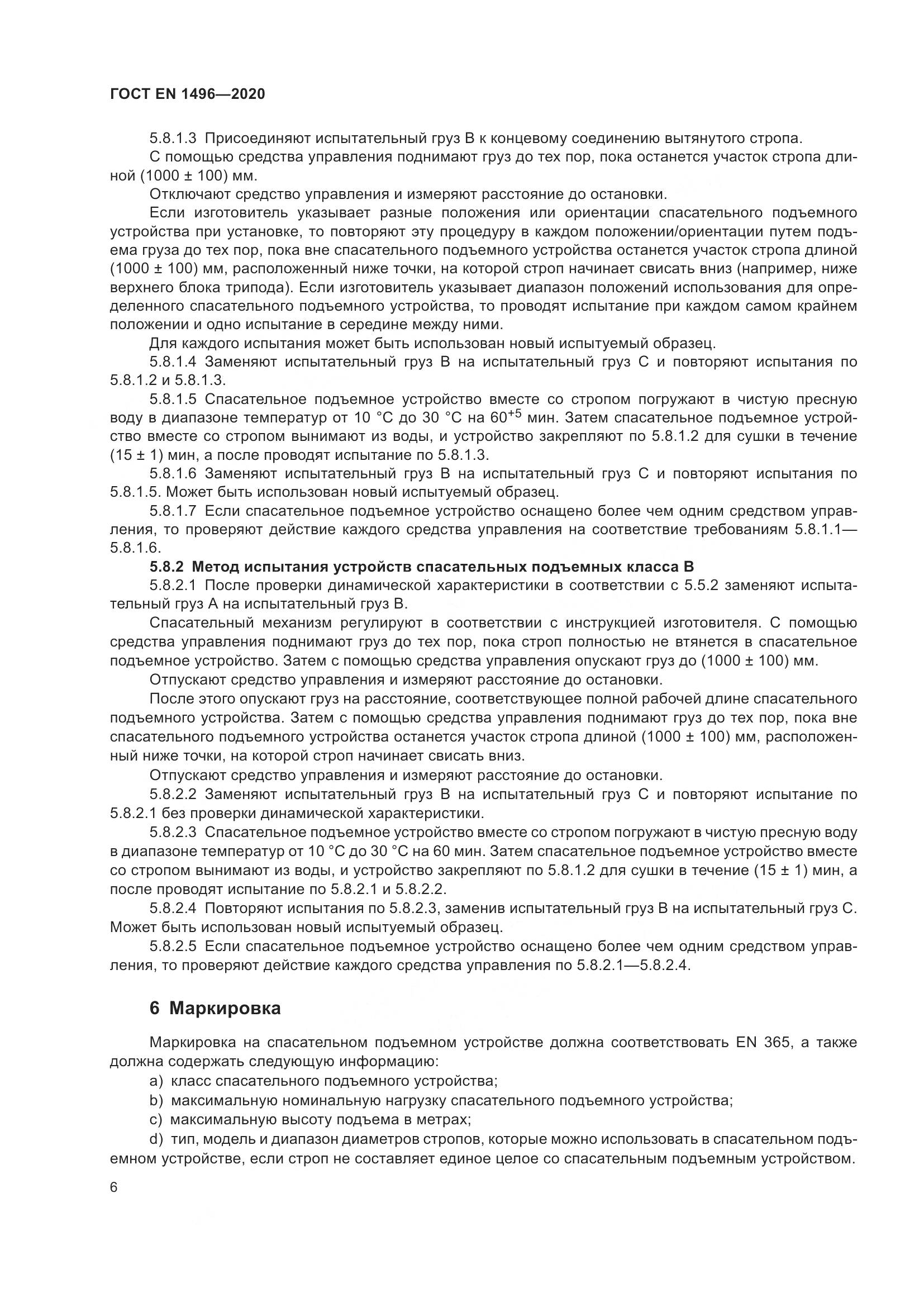 ГОСТ EN  1496-2020, страница 11