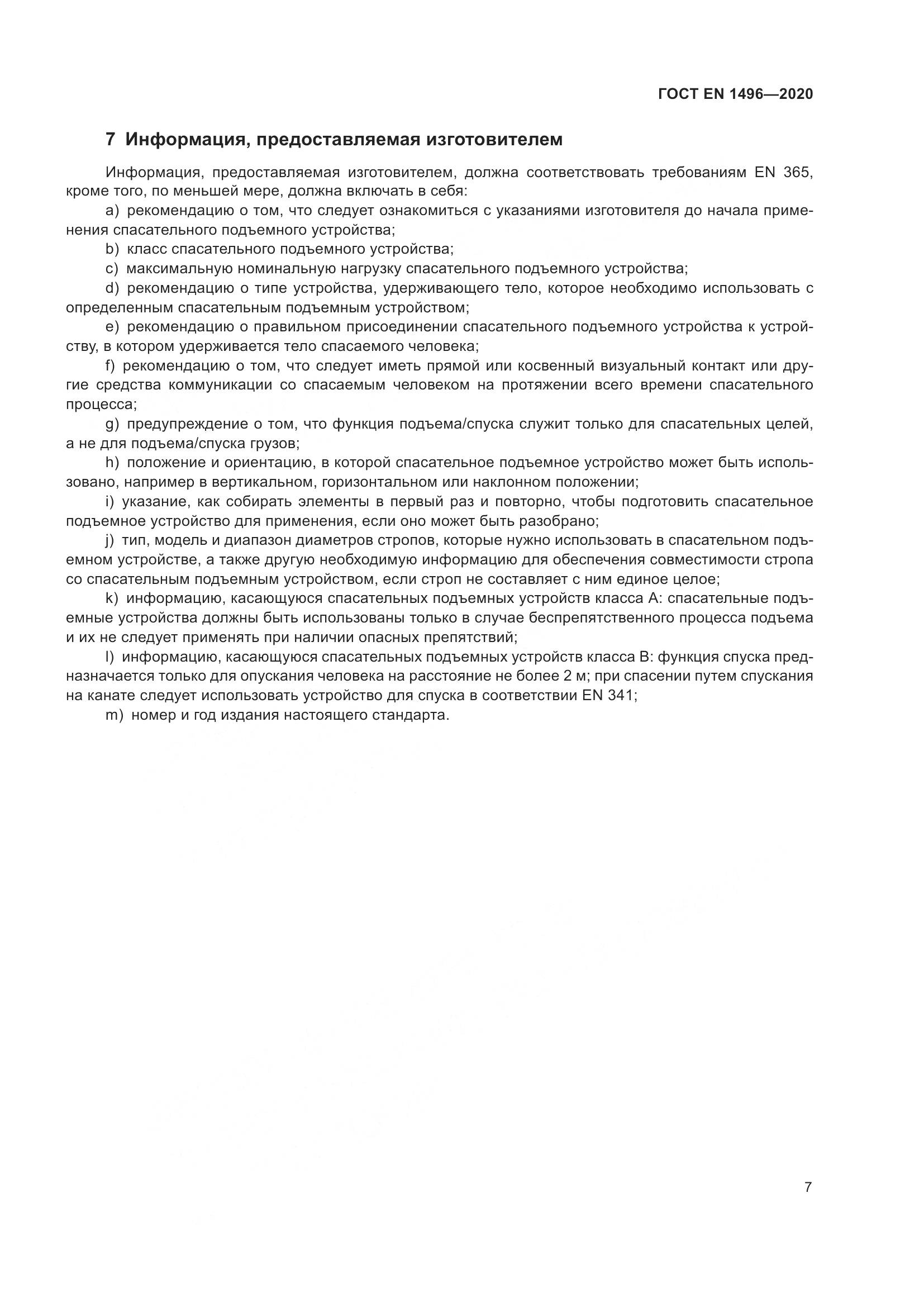 ГОСТ EN  1496-2020, страница 12