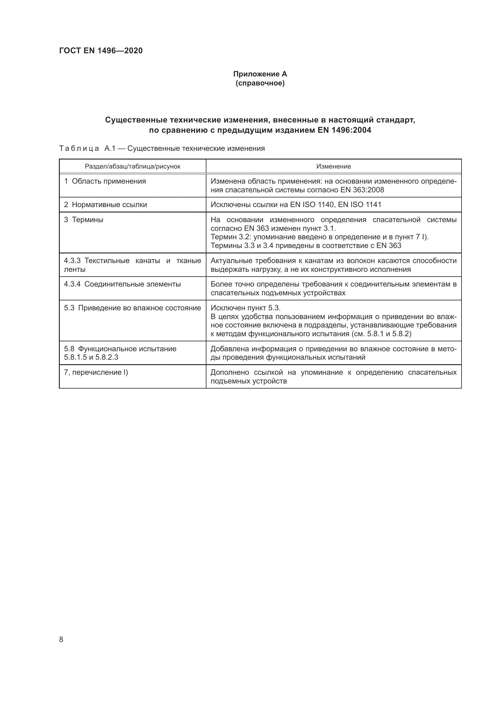 ГОСТ EN  1496-2020, страница 13