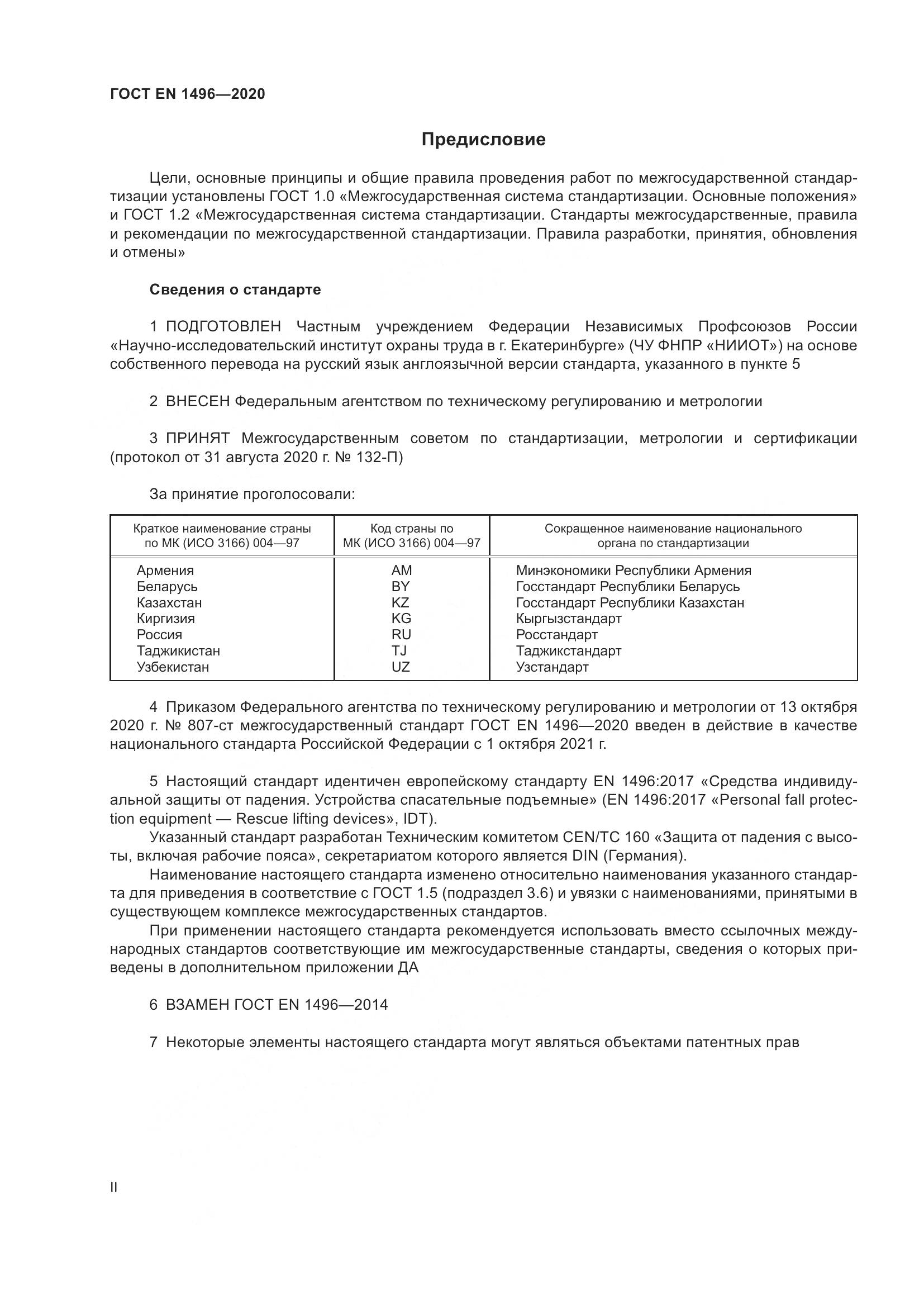 ГОСТ EN  1496-2020, страница 2