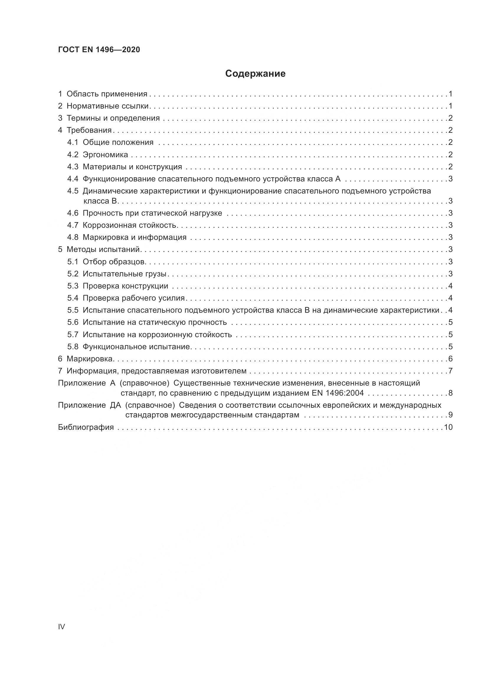ГОСТ EN  1496-2020, страница 4