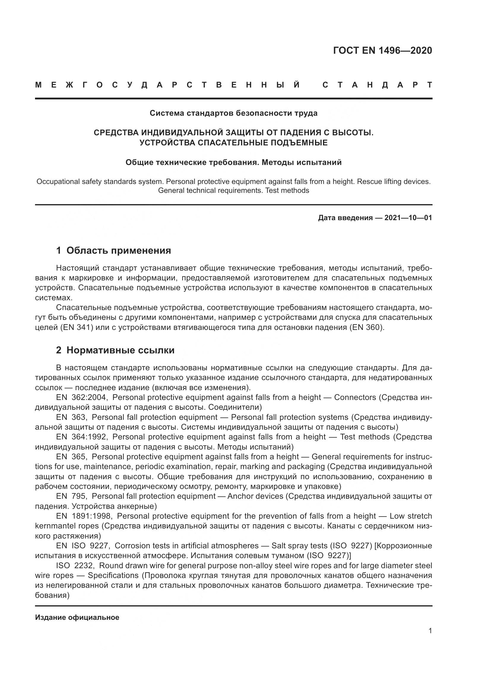 ГОСТ EN  1496-2020, страница 6