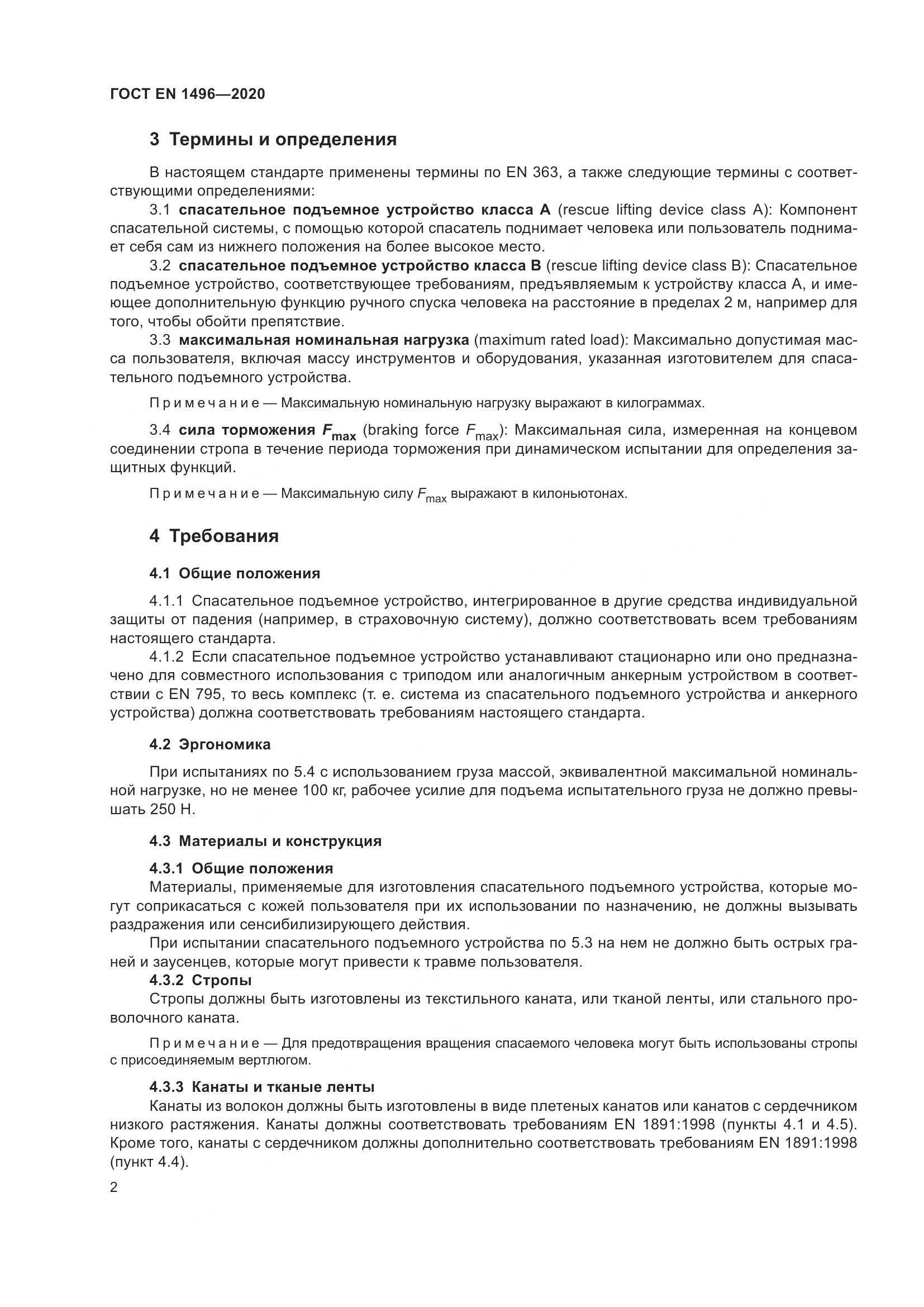 ГОСТ EN  1496-2020, страница 7