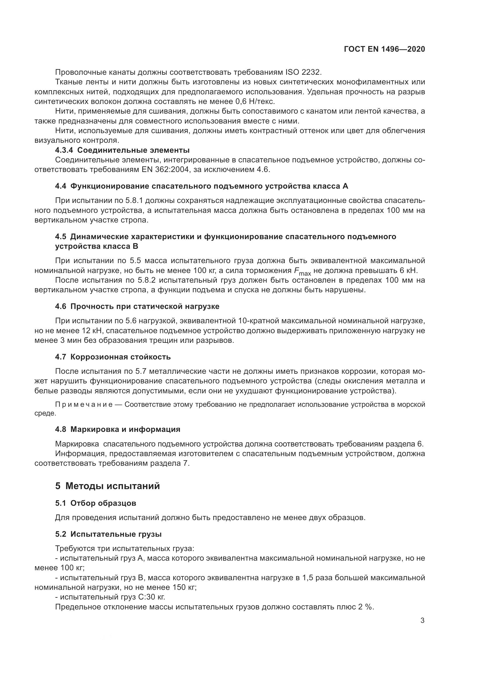 ГОСТ EN  1496-2020, страница 8