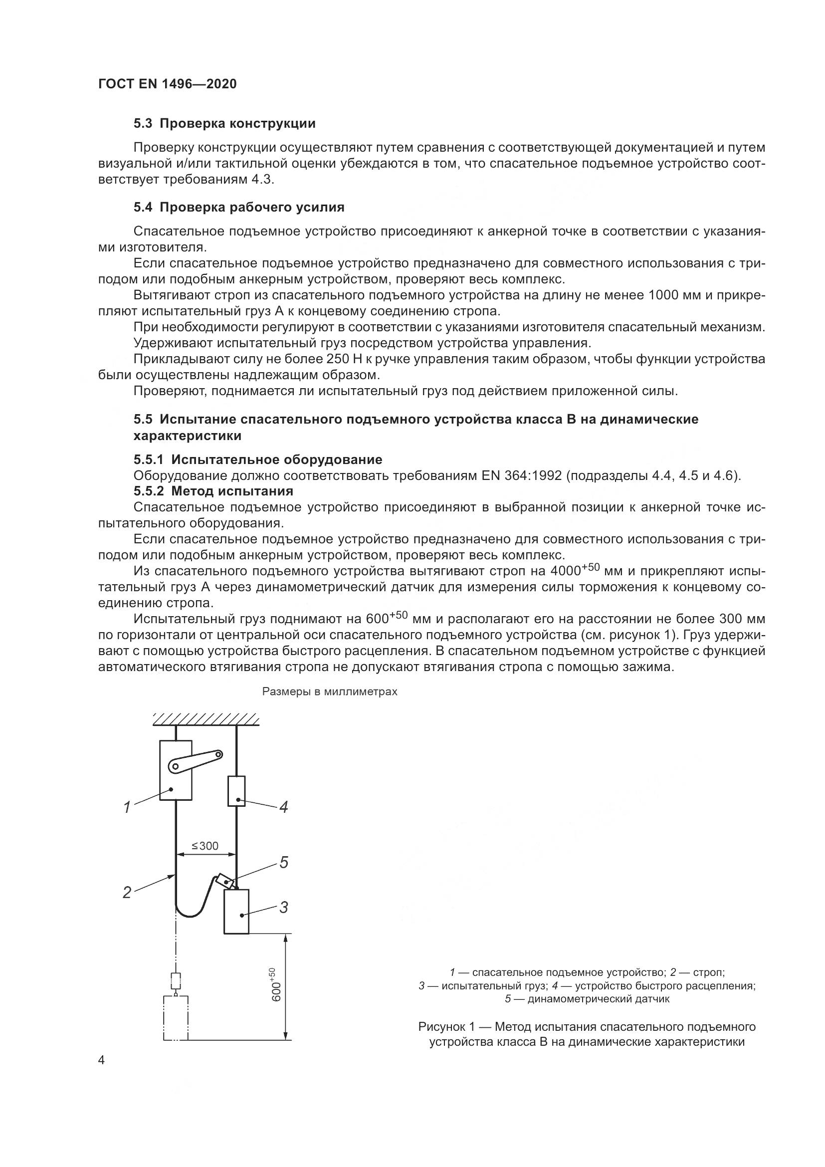 ГОСТ EN  1496-2020, страница 9