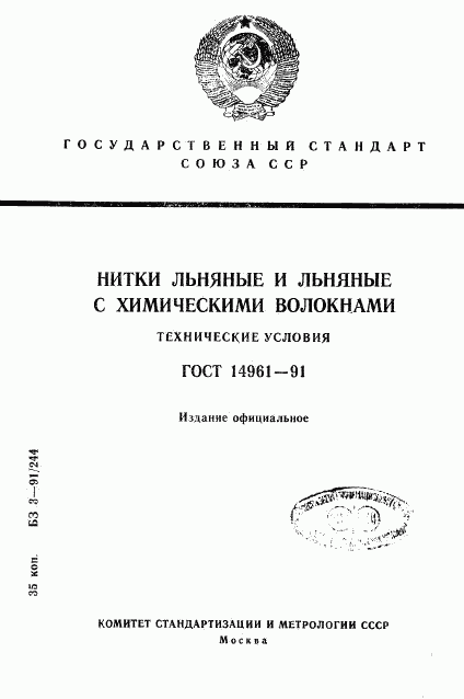 ГОСТ 14961-91, страница 1