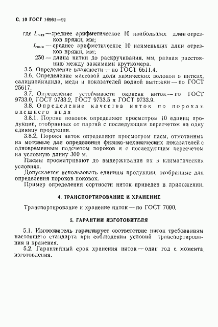 ГОСТ 14961-91, страница 11