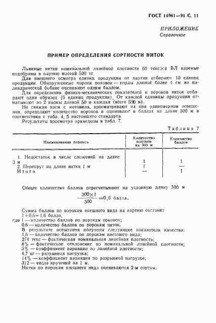 ГОСТ 14961-91, страница 12