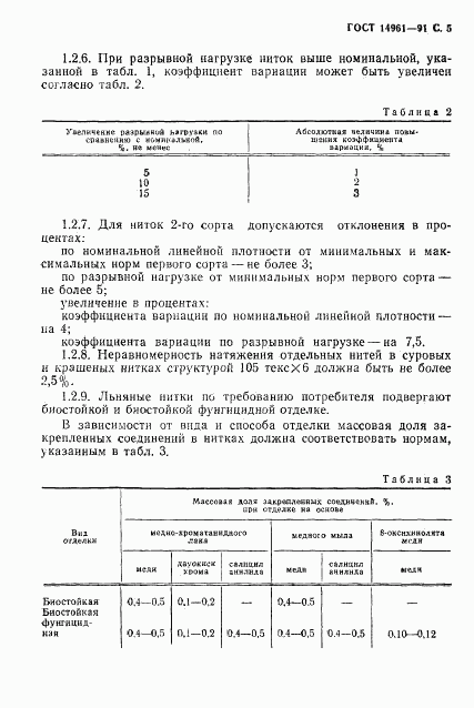 ГОСТ 14961-91, страница 6