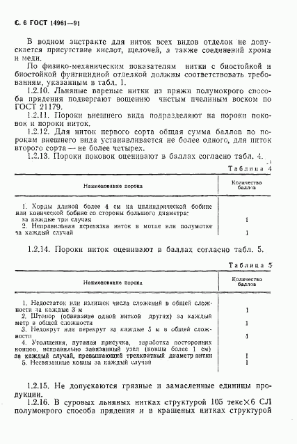 ГОСТ 14961-91, страница 7