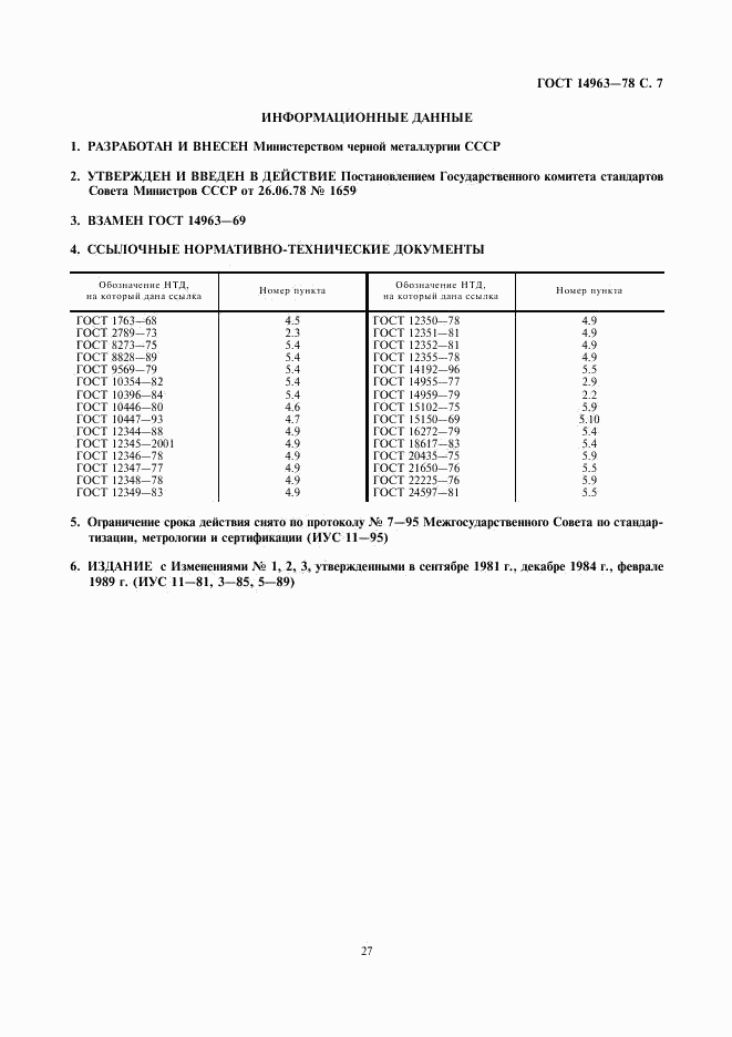 ГОСТ 14963-78, страница 7