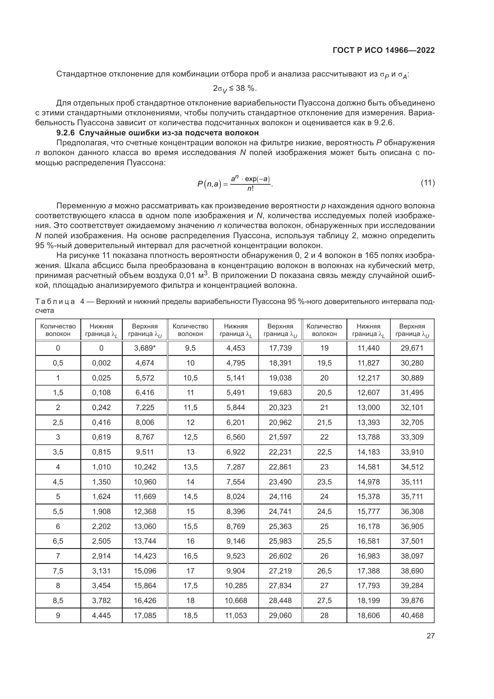 ГОСТ Р ИСО 14966-2022, страница 31