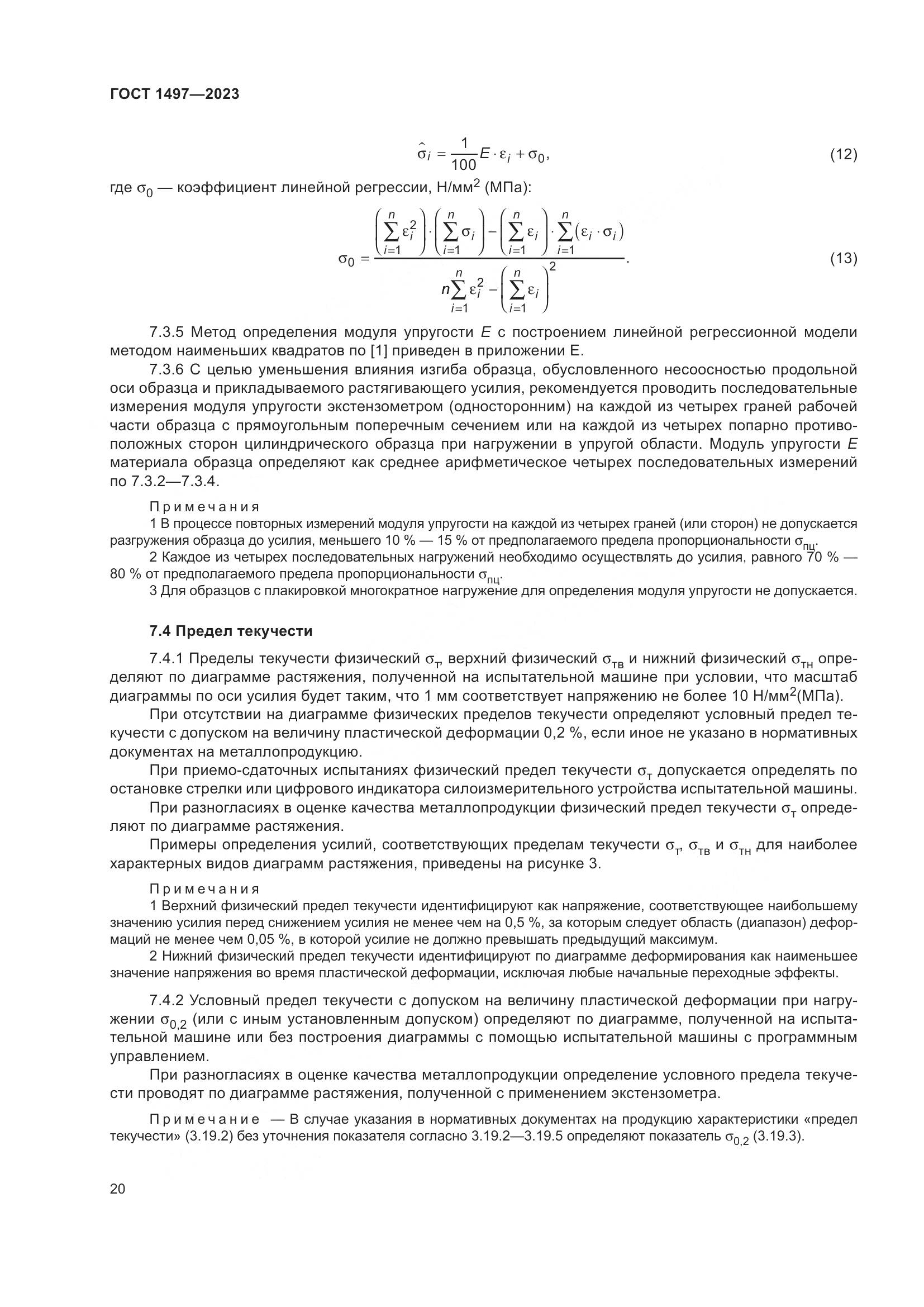 ГОСТ 1497-2023, страница 24