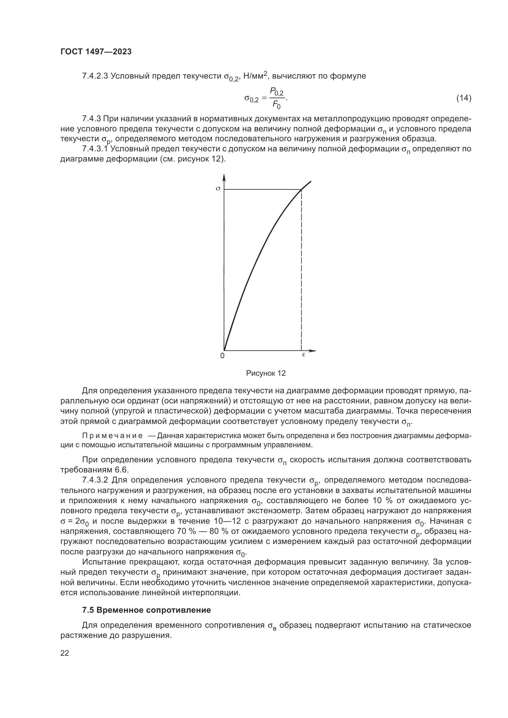 ГОСТ 1497-2023, страница 26