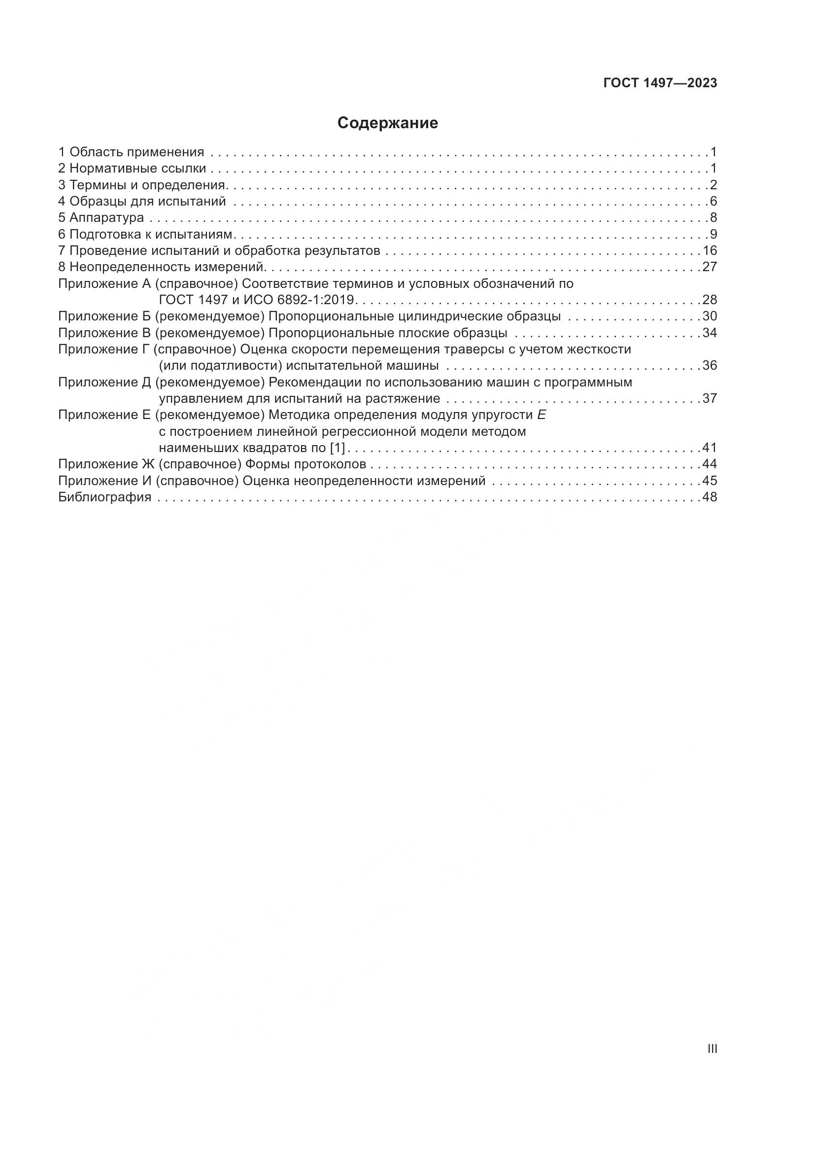 ГОСТ 1497-2023, страница 3