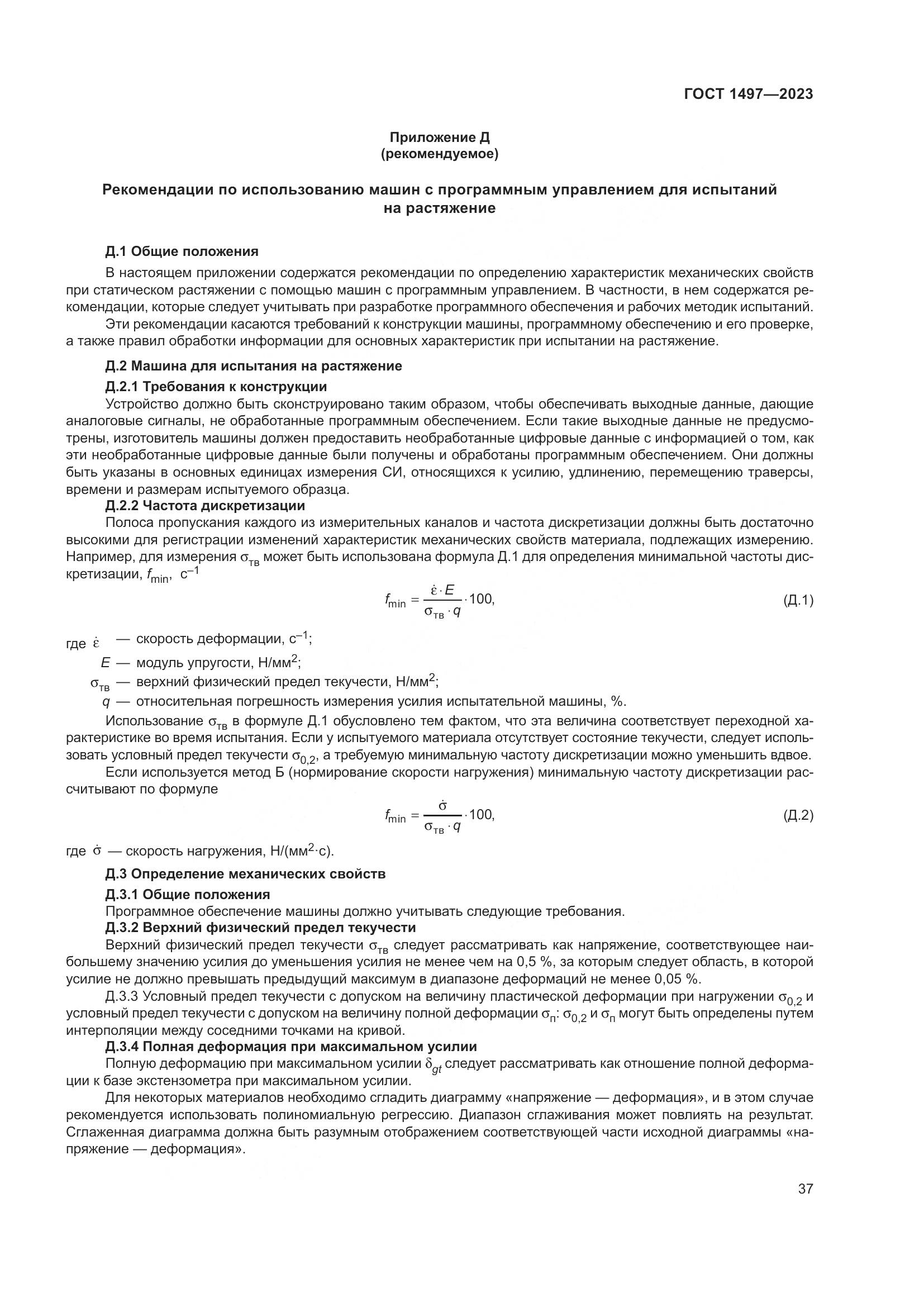 ГОСТ 1497-2023, страница 41