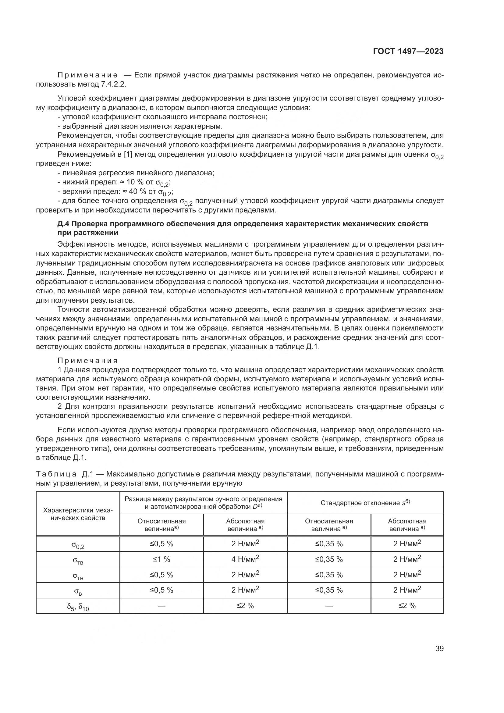 ГОСТ 1497-2023, страница 43