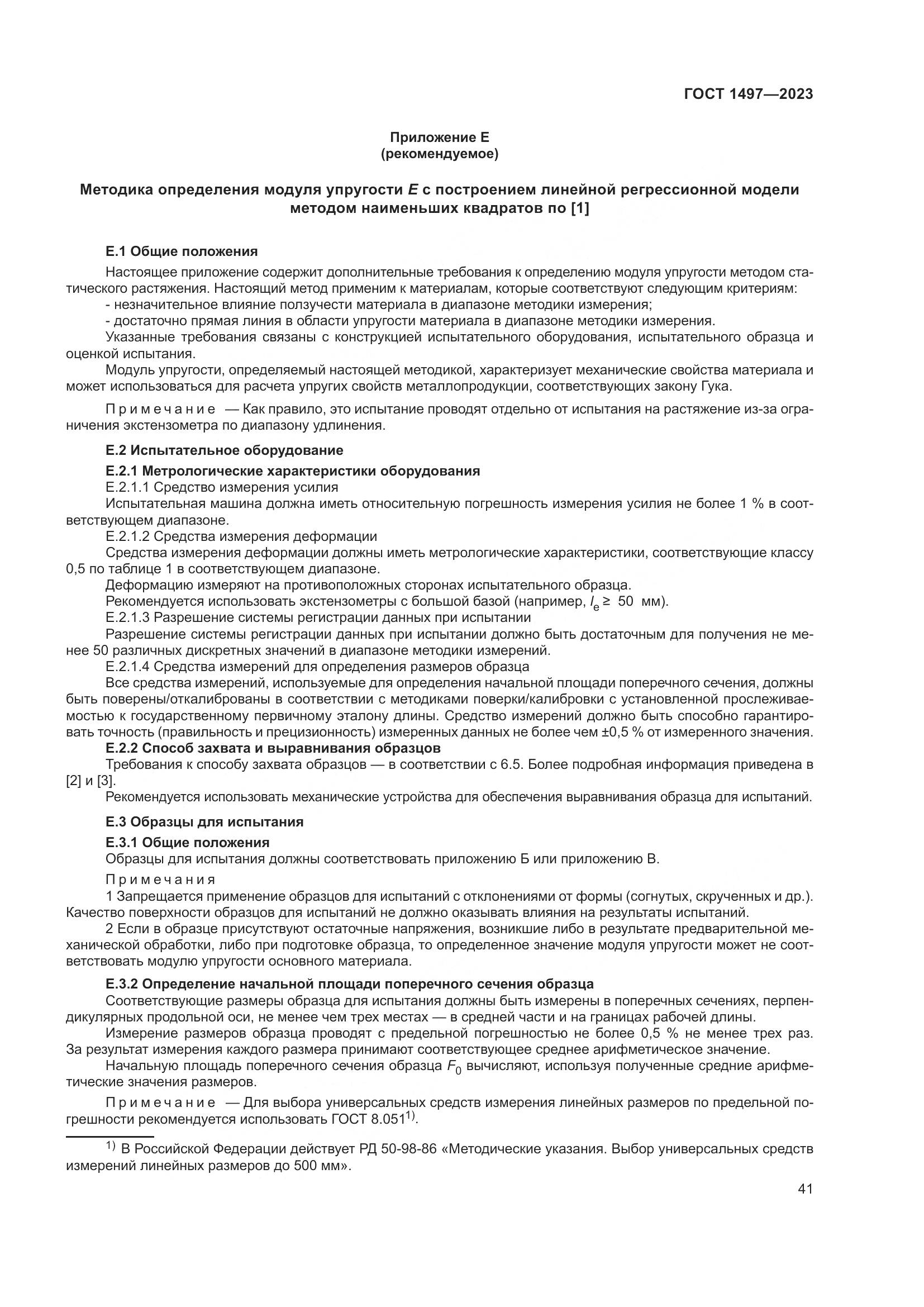 ГОСТ 1497-2023, страница 45