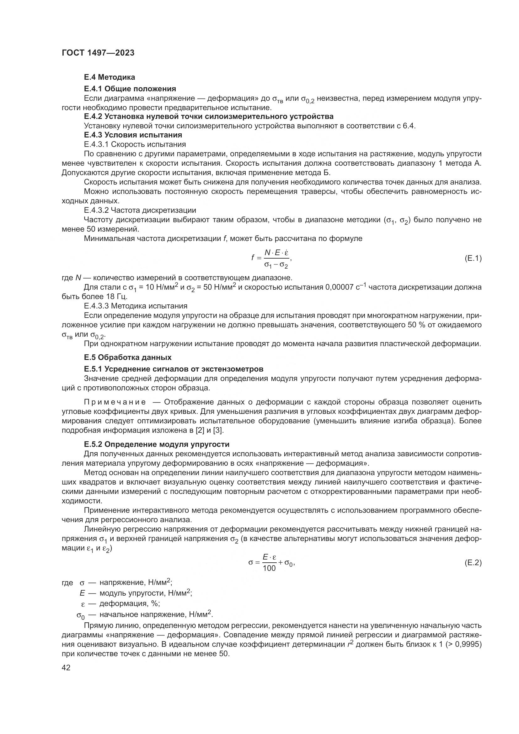 ГОСТ 1497-2023, страница 46
