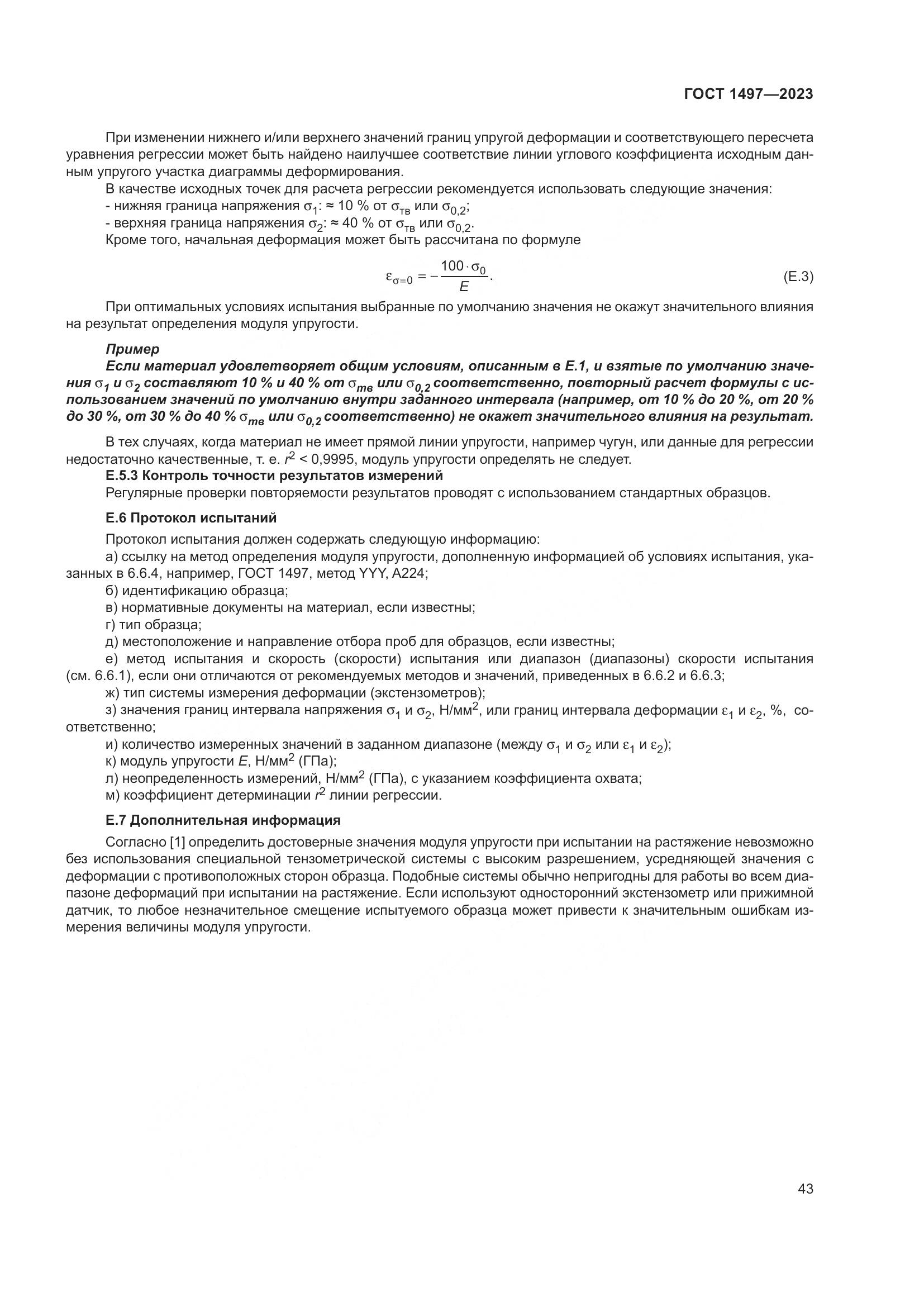 ГОСТ 1497-2023, страница 47