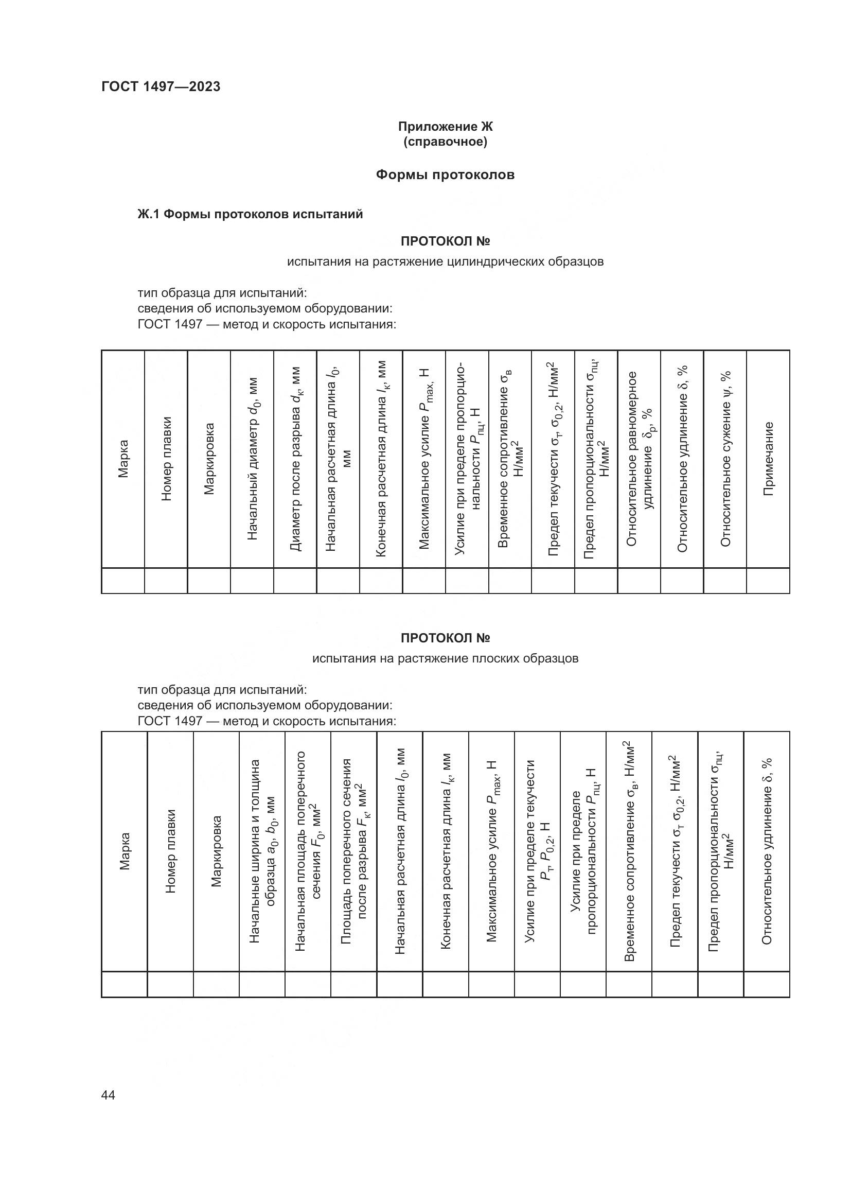 ГОСТ 1497-2023, страница 48
