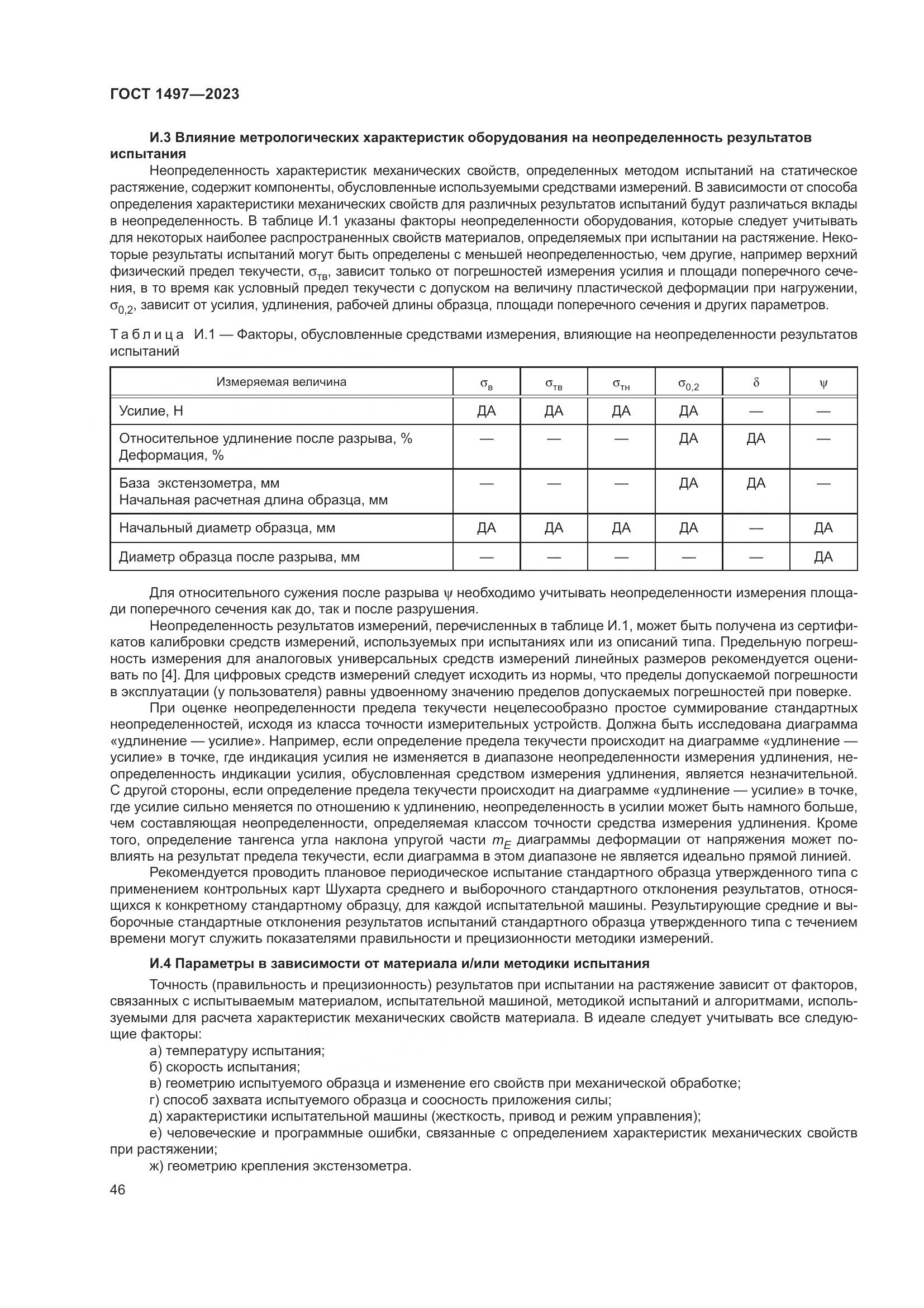 ГОСТ 1497-2023, страница 50