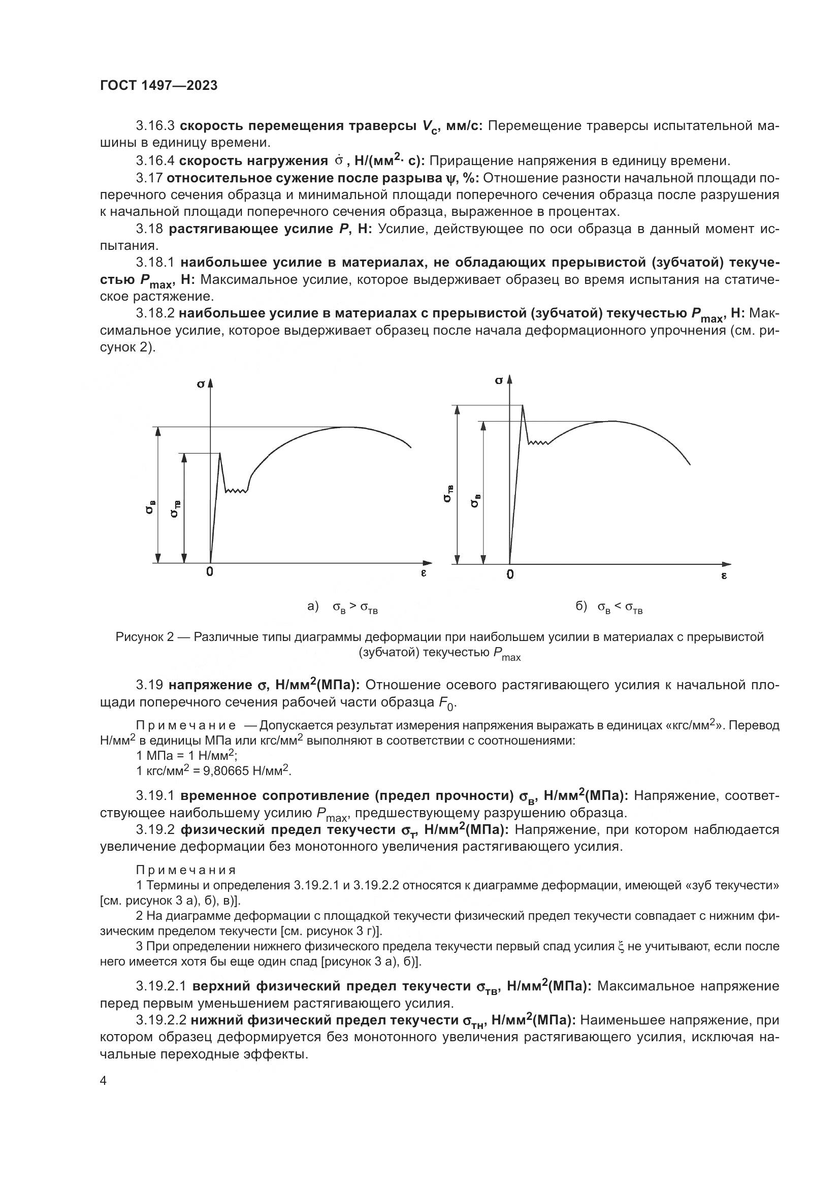 ГОСТ 1497-2023, страница 8