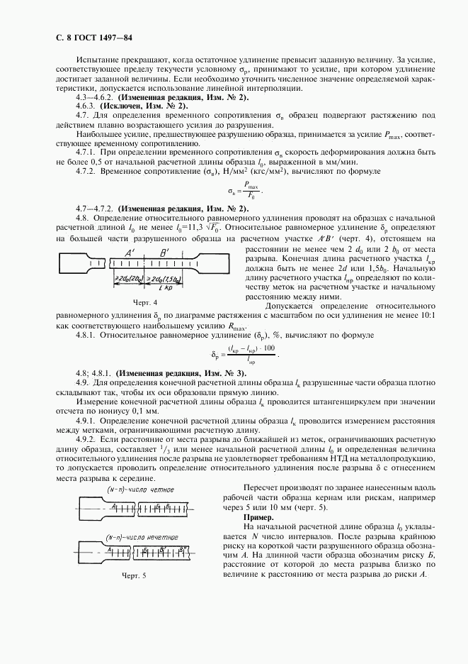 ГОСТ 1497-84, страница 10