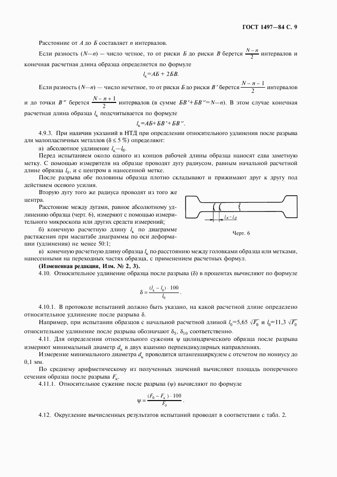 ГОСТ 1497-84, страница 11