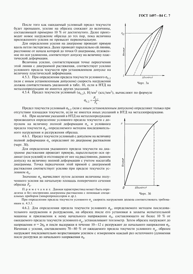 ГОСТ 1497-84, страница 9