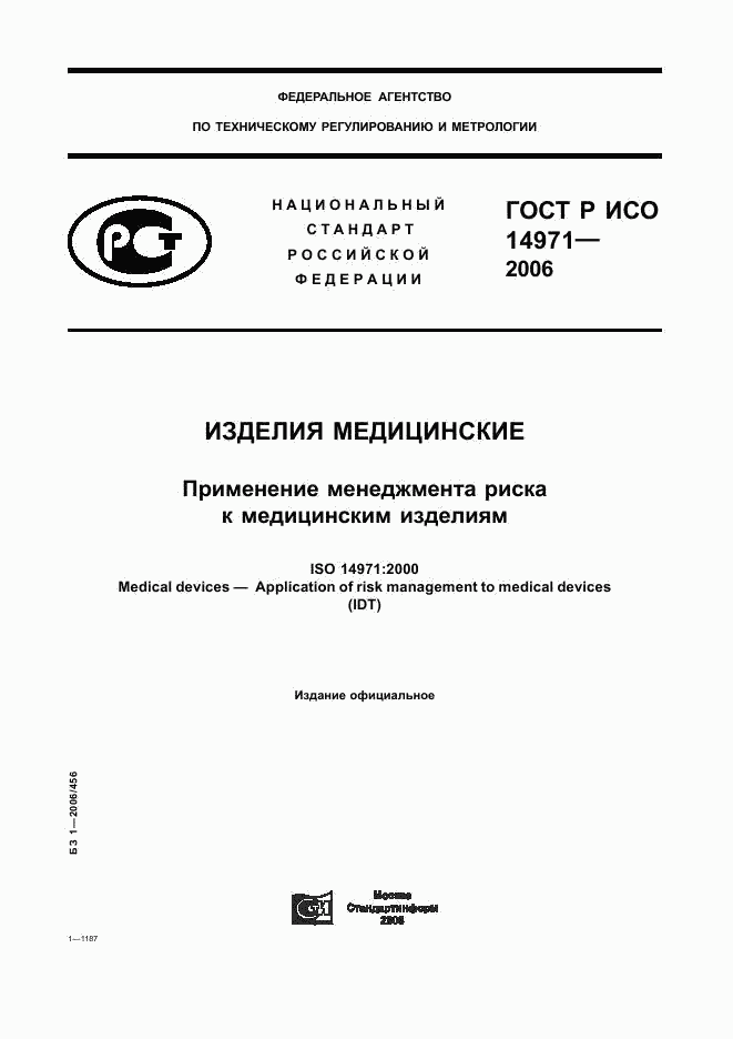 ГОСТ Р ИСО 14971-2006, страница 1