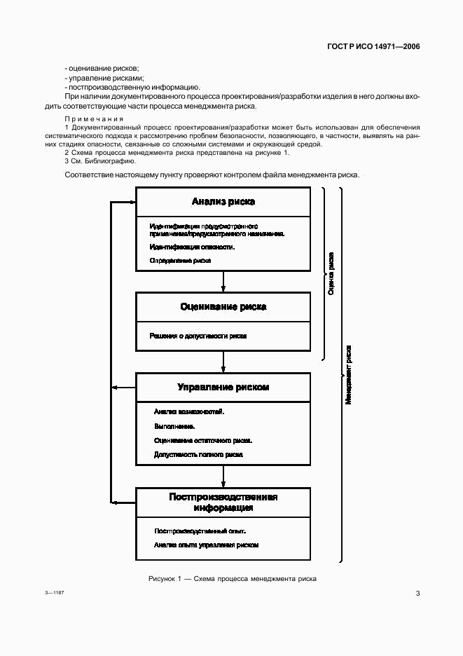 ГОСТ Р ИСО 14971-2006, страница 8