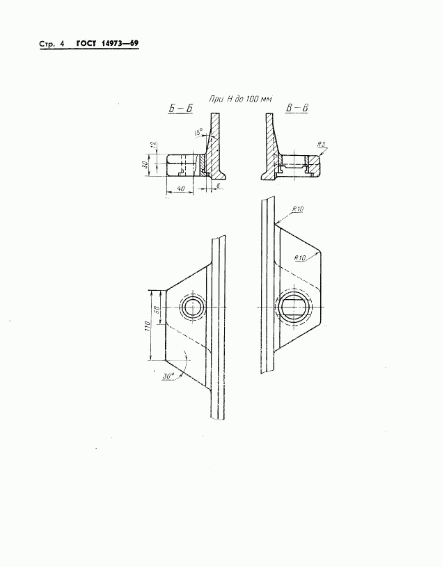 ГОСТ 14973-69, страница 7
