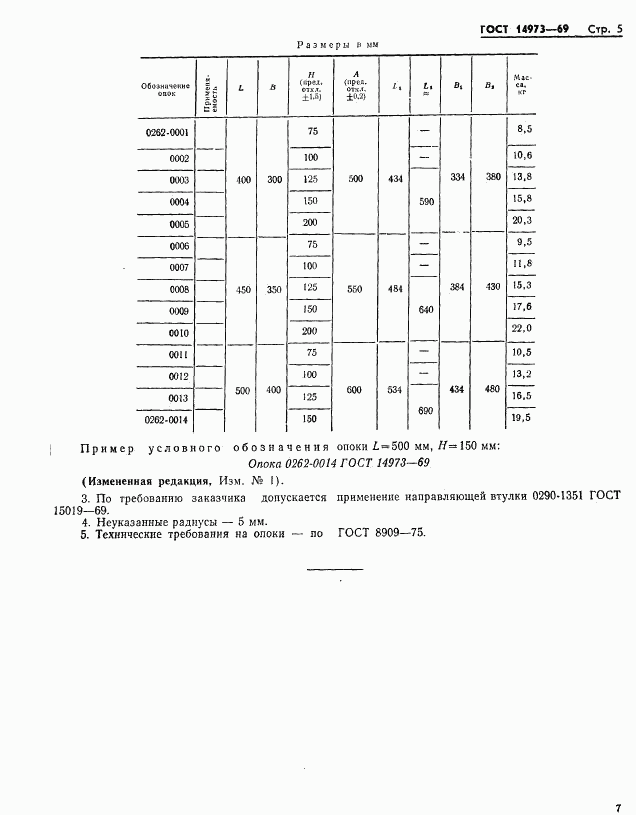 ГОСТ 14973-69, страница 8