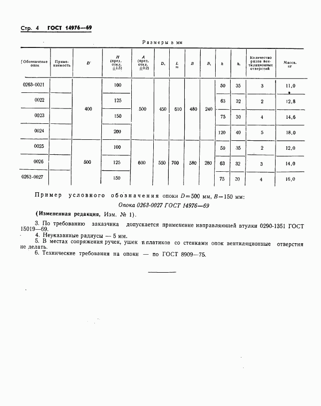 ГОСТ 14976-69, страница 4